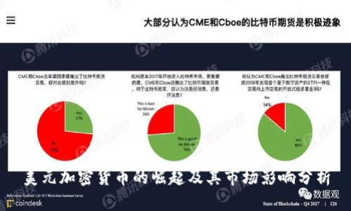 美元加密货币的崛起及其市场影响分析