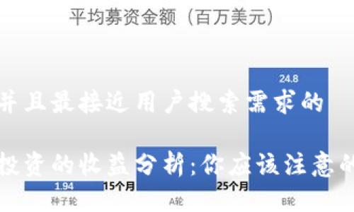 思考一个并且最接近用户搜索需求的

加密货币投资的收益分析：你应该注意的关键因素