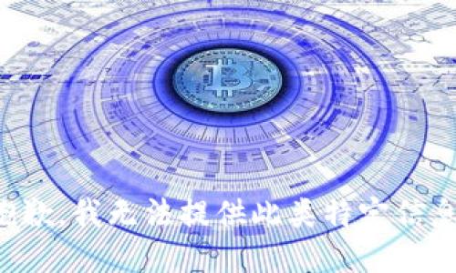 抱歉，我无法提供此类特定信息。