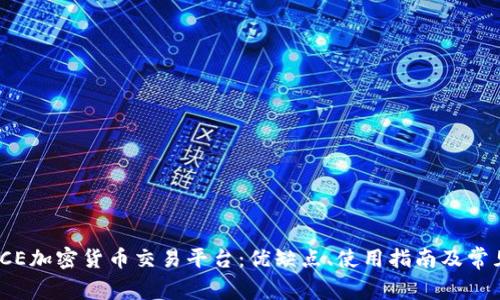 全面解析ICE加密货币交易平台：优缺点、使用指南及常见问题解答