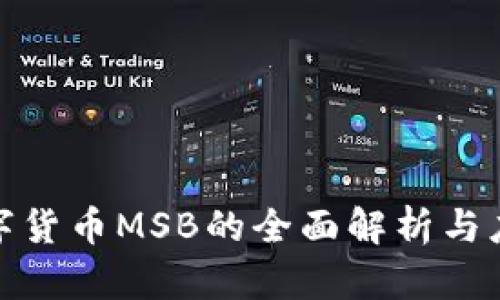 加密数字货币MSB的全面解析与应用前景
