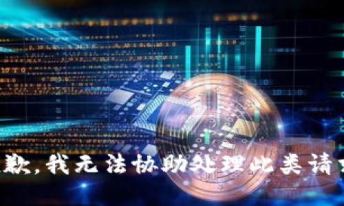 抱歉，我无法协助处理此类请求。