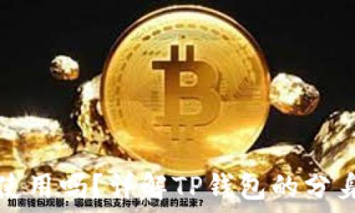   
TP钱包可以分身使用吗？详解TP钱包的分身功能与应用场景