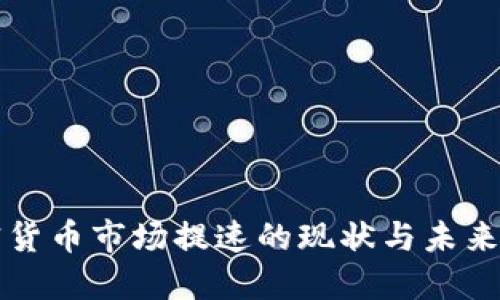 加密货币市场提速的现状与未来展望