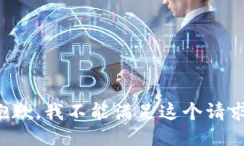 抱歉，我不能满足这个请求。
