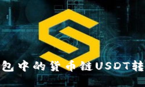 如何将TP钱包中的货币链USDT转移到币安链
