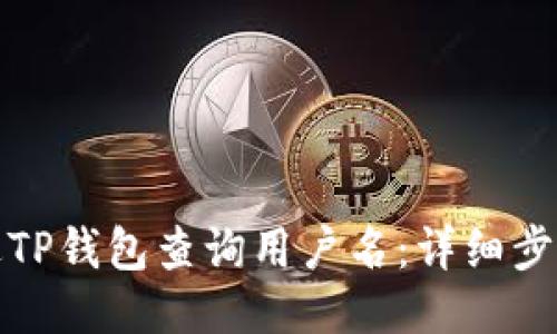 如何通过TP钱包查询用户名：详细步骤与技巧