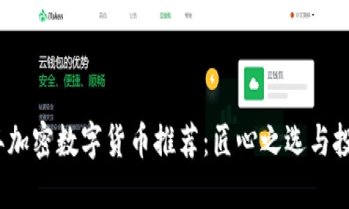 2023年加密数字货币推荐：匠心之选与投资风向