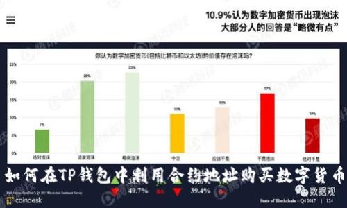 如何在TP钱包中利用合约地址购买数字货币