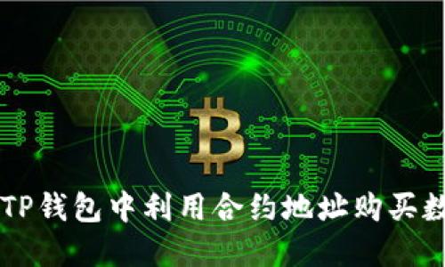 如何在TP钱包中利用合约地址购买数字货币