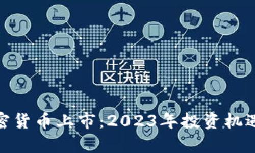 : 新加密货币上市：2023年投资机遇与挑战