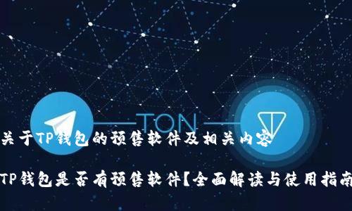 关于TP钱包的预售软件及相关内容

TP钱包是否有预售软件？全面解读与使用指南