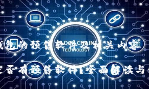 关于TP钱包的预售软件及相关内容

TP钱包是否有预售软件？全面解读与使用指南