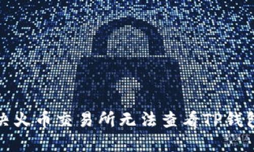 如何解决火币交易所无法查看TP钱包的问题