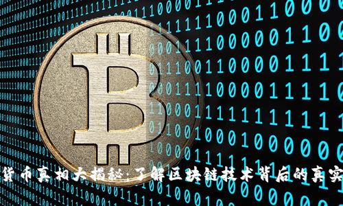 加密货币真相大揭秘：了解区块链技术背后的真实故事