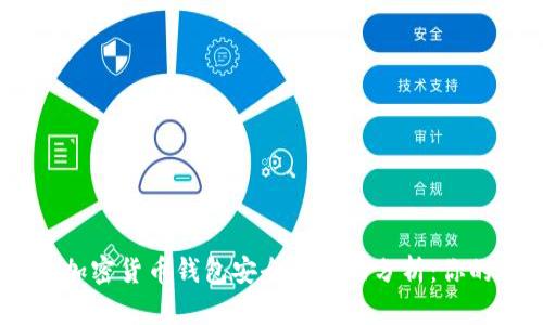 建议：2023年加密货币钱包安全性全面分析：你的钱包安全吗？