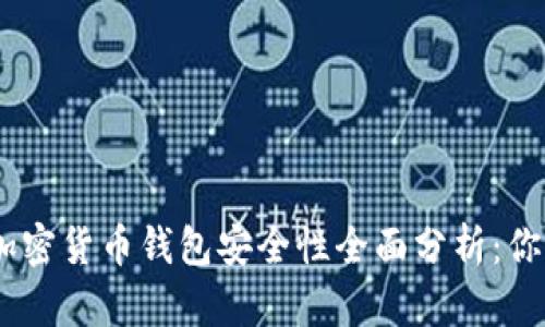 建议：2023年加密货币钱包安全性全面分析：你的钱包安全吗？