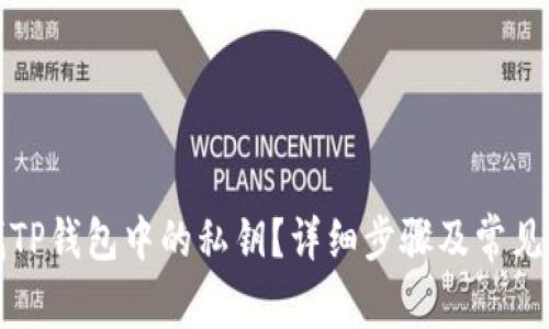 如何查找TP钱包中的私钥？详细步骤及常见问题解析