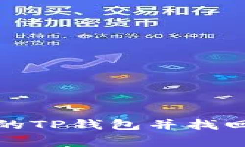 如何恢复下架的TP钱包并找回遗忘的助记词
