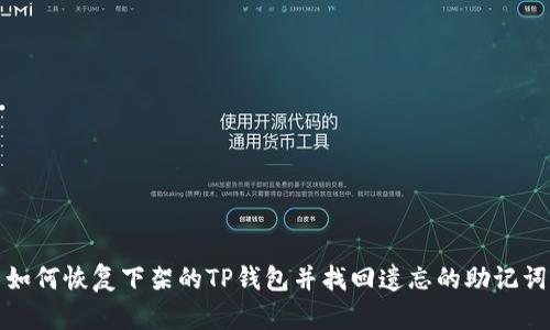 如何恢复下架的TP钱包并找回遗忘的助记词