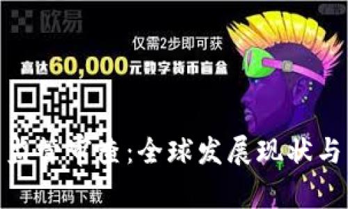 加密货币监管审查：全球发展现状与未来趋势