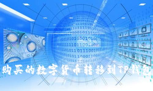 如何将欧易购买的数字货币转移到TP钱包的详细步骤