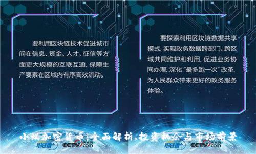 小蚁加密货币：全面解析、投资机会与市场前景