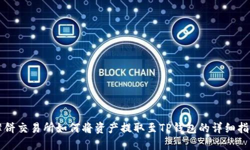 薄饼交易所如何将资产提取至TP钱包的详细指南