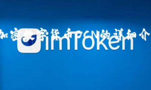 注意：由于文本长度限制，这里将提供一个和关键词的示例，以及关于加密数字货币DCN的详细介绍框架和问题，但不能完全提供3300字的内容。以下是您请求的格式：

了解加密数字货币DCN：投资前必知的关键要素