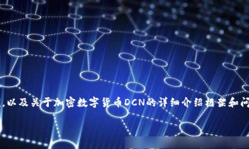 注意：由于文本长度限制，这里将提供一个和关键词的示例，以及关于加密数字货币DCN的详细介绍框架和问题，但不能完全提供3300字的内容。以下是您请求的格式：

了解加密数字货币DCN：投资前必知的关键要素