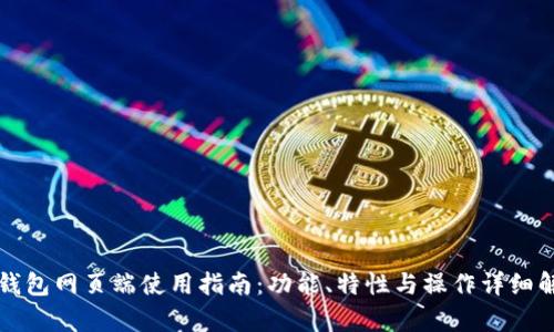 TP钱包网页端使用指南：功能、特性与操作详细解析