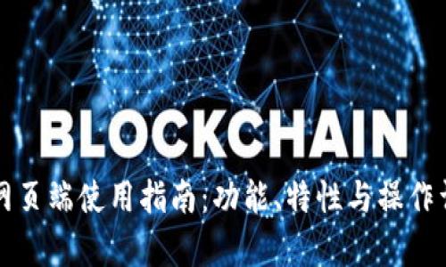 TP钱包网页端使用指南：功能、特性与操作详细解析
