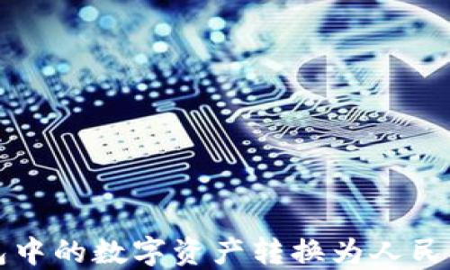 
如何将TP钱包中的数字资产转换为人民币的详细指南