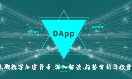  老王聊数字加密货币：深入解读、趋势分析与投资策略