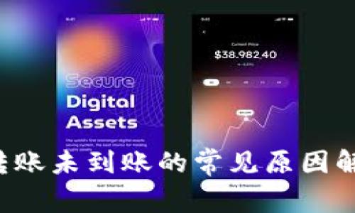 Title：TP钱包转账未到账的常见原因解析及解决方案