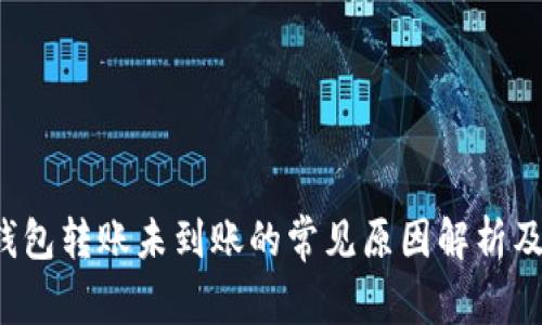 Title：TP钱包转账未到账的常见原因解析及解决方案