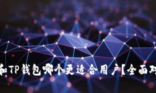 BitPie和TP钱包哪个更适合用户？全面对比分析