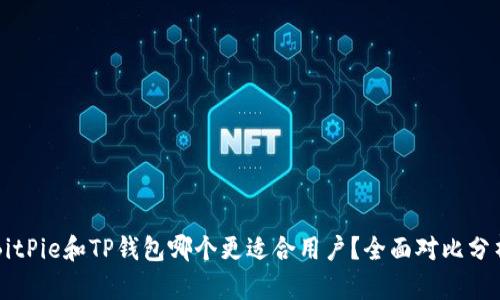 BitPie和TP钱包哪个更适合用户？全面对比分析