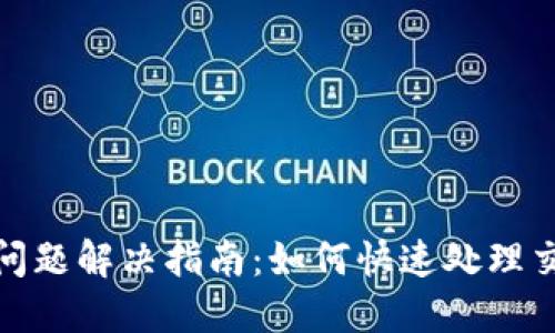 TP钱包确认中问题解决指南：如何快速处理交易未确认状况