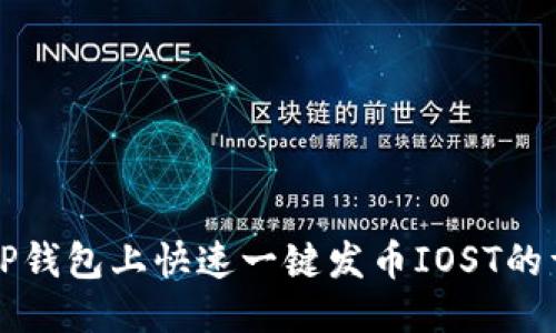 思考  
如何在TP钱包上快速一键发币IOST的详细指南