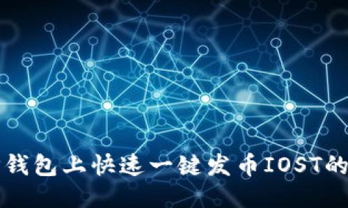 思考  
如何在TP钱包上快速一键发币IOST的详细指南