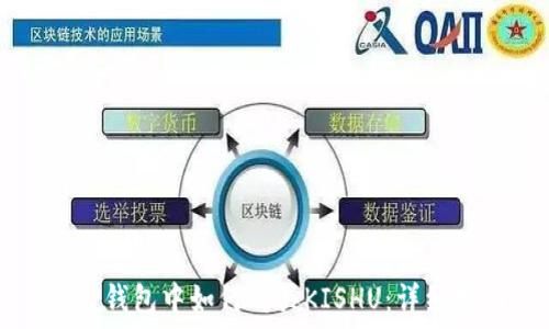  

在TP钱包中如何购买KISHU：详细指南