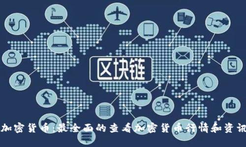 现在哪看加密货币：最全面的查看加密货币行情和资讯平台推荐