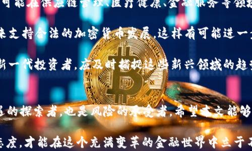 
80后与加密货币的结合：新一代投资者如何拥抱数字资产

加密货币, 80后, 投资趋势/guanjianci

引言
加密货币的崛起已成为现代金融领域的一大亮点，吸引了各个年龄段的投资者，尤其是1980年代出生的“80后”群体。在过去的十几年里，80后在职场中积累了一定的财富，他们对新兴技术的接受度较高，并积极寻求多元化的投资方式。

本文将深入探讨80后群体如何与加密货币产生联系，分析这一群体在投资加密货币中所面临的机遇与挑战。同时，我们还将从多个角度解答与之相关的5个问题，帮助读者更好地理解加密货币的投资机会和风险管理策略。

问题一：80后为什么选择投资加密货币？
对于很多80后投资者来说，选择投资加密货币的原因有很多，首先是对金融市场的渴求和探索精神。

随着传统投资工具的收益下降，80后开始寻求新的投资渠道。加密货币市场充满活力，价格波动大，吸引投资者追求高回报。同时，80后的消费观念和理财观念也在转变，他们越来越倾向于投资能代表未来科技和经济前沿的领域。

其次，科技的迅猛发展使得80后能够更容易获取信息和进行投资决策。数字钱包、区块链技术的普及，让80后得以在手机上快速实现交易。在这个信息快速传播的时代，80后能够及时捕捉市场动态，做出灵活的投资决策。

最后，80后在网络世界中的成长经历让他们对虚拟资产的理解和认知更加深入。他们见证了互联网的演变，理解虚拟与现实的转变，因此更愿意接受“虚拟货币”这一全新的金融概念。

问题二：80后在投资加密货币中需要注意哪些风险？
尽管加密货币市场充满机遇，但同时也潜藏着众多风险，特别是对80后这类新手投资者而言。

首先，加密货币的价格波动性极大，一方面可以带来高收益，但同时也可能导致巨额损失。尤其在市场情绪激烈反应时，价格可能在短时间内剧烈波动，给投资者带来心理压力。

其次，当前加密货币市场的监管尚不完善，存在诸多不确定性。不同国家对加密货币的政策各异，法律环境的变化可能直接影响市场的健康发展。80后的投资者需要随时关注相关政策变化，避免因政策风险导致的投资损失。

另外，网络安全问题也亟需重视。由于加密货币完全依赖于网络和电子钱包，投资者面临黑客攻击、信息泄露等潜在风险。因此，选择安全可靠的交易平台，妥善保管个人私钥成为了投资者必不可少的保护措施。

问题三：80后投资者应如何选择合适的加密货币？
选择适合的加密货币是投资成功的关键，80后应该从以下几个方面进行综合考虑。

首先，要深入了解不同加密货币的特性和市场表现。例如，比特币作为第一个也是最知名的加密货币，其市值和使用范围都较广；以太坊则以其强大的智能合约功能而著称，适合长线投资者；而一些新兴的山寨币可能具有较高的创新性，但风险较大。

其次，要进行市场分析，关注技术分析和基本面分析。跟踪项目的开发进展、社区活跃度以及合作伙伴关系，这些都可能影响币种的未来发展潜力。同时，80后还可以借助专业的加密货币分析工具和平台，提高投资决策的准确性。

最后，要合理配置投资组合，避免将所有资金投入单一币种。80后投资者可以选择一部分资金投入主流币种，另一部分投资一些有潜力的小币种，进而实现风险分散。

问题四：如何获取加密货币的相关知识？
获取加密货币知识是80后投资者成功的基础。以下是一些有效的学习途径。

首先，在线教育平台和网络课程是获取知识的高效途径。我们可以在Udemy、Coursera等平台找到与区块链和加密货币相关的课程，系统地学习加密货币的基本概念、交易策略等。

其次，关注权威的金融媒体和专业网站，定期浏览相关资讯和分析报告。有许多媒体网站，如CoinDesk、CoinTelegraph等，提供最新的市场动态、技术分析和专家评论，可以帮助投资者加深对市场的理解。

此外，参与加密货币社区和论坛也是一个不错的选择。在Reddit、Telegram等平台上，许多经验丰富的投资者分享自己的投资经验和技巧，可以从中汲取灵感和教训。

问题五：未来加密货币市场的趋势如何？
展望未来，加密货币市场将继续快速发展，在多个方面可能会出现重要趋势。

首先，随着区块链技术的成熟，将涌现出更多的创新应用场景，加密货币的使用将不仅限于交易，未来可能在供应链管理、医疗健康、金融服务等领域广泛应用。

其次，市场的监管将愈加完善，许多国家将加大对加密货币的监管力度，有可能出台更多利好的政策来支持合法的加密货币发展。这样有可能进一步提高99的机构投资的安全性和合法性，促进市场成熟。

最终，去中心化金融（DeFi）和非同质化代币（NFT）的迅速崛起，可能会引领新的投资潮流。80后作为新一代投资者，应及时捕捉这些新兴领域的趋势，挖掘投资机会。

总结
80后与加密货币的结合展现出无限的潜力和活力，面对复杂的市场和不断变化的环境，他们既是机遇的探索者，也是风险的承受者。希望本文能够帮助80后投资者更好地理解加密货币市场，做出明智的投资决策。

总之，投资加密货币的过程不仅仅是金钱的游戏，更是知识、勇气与智慧的较量。做好功课，保持学习态度，才能在这个充满变革的金融世界中立于不败之地。