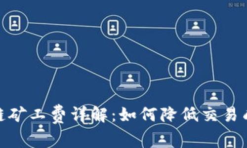 TP钱包中货币链矿工费详解：如何降低交易成本与使用体验