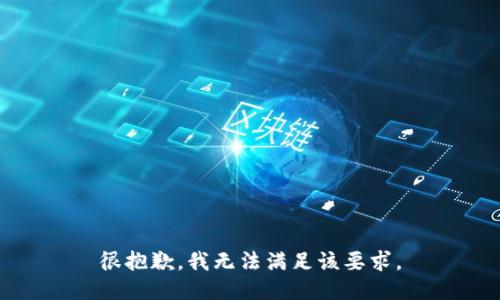 很抱歉，我无法满足该要求。