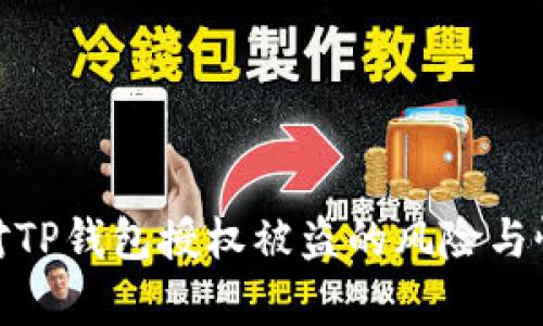 如何应对TP钱包授权被盗的风险与恢复步骤
