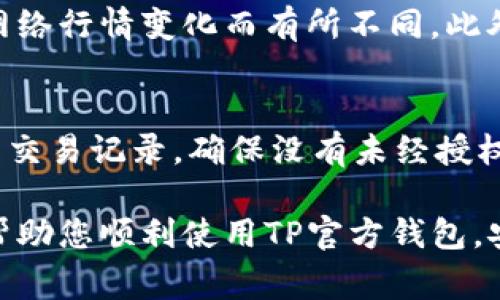   如何下载安装TP官方钱包：详细指南和常见问题解答 / 
 guanjianci TP官方钱包, TP钱包下载, 加密钱包 /guanjianci 

在数字货币迅速发展的时代，选择一个安全、便捷的加密钱包显得尤为重要。TP官方钱包作为一款专业的加密货币钱包，支持多种数字货币，提供高安全性和用户友好的界面，广受用户欢迎。在本文中，我们将详细介绍如何下载安装TP官方钱包，并解答一些用户在使用过程中可能遇到的常见问题。

一、TP官方钱包简介
TP官方钱包是一款专为存储和管理加密货币而设计的钱包，它不仅支持比特币、以太坊等主流数字货币，还有多种其他数字资产。这个钱包具备私钥本地存储、地址生成、交易记录查询等基本功能，致力于为用户提供安全、快速的交易体验。

另外，TP钱包的用户界面友好，适合各种水平的用户进行操作，无论你是加密货币的新手还是经验丰富的投资者，都能轻松使用。此外，TP钱包还提供多种安全保障措施，包括多重签名、冷存储等，确保用户的数字资产安全。

二、TP官方钱包下载与安装步骤
接下来，我们将逐步介绍如何下载和安装TP官方钱包，确保用户能顺利完成整个过程。

h41. 下载TP官方钱包/h4
首先，需要前往TP钱包的官方网站或官方授权的应用商店进行下载。请不要从非官方渠道下载，以避免下载安装到恶意软件。进入官方网站后，您可以看到不同版本的钱包下载选项，包括Windows、Mac、Android和iOS等平台。选择适合您设备的版本进行下载。

h42. 安装TP官方钱包/h4
下载完成后，找到下载的安装包并双击打开。如果您是Windows用户，系统会提示您进行安装，请按照提示进行下去。如果您是在Mac上安装，请将TP钱包拖入“应用程序”文件夹中。

对于移动设备用户，安装过程相对简单。打开您设备的应用商店，搜索“TP官方钱包”，然后按提示进行下载安装。

h43. 创建新钱包/h4
安装完成后，打开TP官方钱包。首次使用时，系统会提示您创建新钱包。此时，您需要设置一个强密码，并确保记住它。同时，系统会生成一个助记词，以便您在未来恢复钱包。请务必将助记词保存在安全的地方，因为这是您资产安全的重要保障。

h44. 备份钱包/h4
在创建钱包之后，TP官方钱包会提示您进行备份。备份是非常重要的一步，它可以防止您在设备丢失、损坏或被盗的情况下丢失资金。您可以选用传统的纸质备份，或者将备份文件储存到一个安全的云存储平台。

三、TP官方钱包的主要功能
TP官方钱包不仅具备基本的加密货币存储与管理功能，还包含多个实用功能，以提升用户体验。

h41. 多种数字货币支持/h4
TP官方钱包支持多种加密货币，用户可以在一个钱包里管理多种资产。无论是比特币、以太坊，还是其他许多主流和小众币种，都能在TP钱包中轻松管理。

h42. 安全性高/h4
TP官方钱包采取了多种安全措施来保护用户资产。首先，用户的私钥存储于本地设备中，而非服务器上，这样即便服务器遭到攻击，用户的资金依然安全。其次，TP钱包支持多重签名交易，大幅提高了安全性。

h43. 交易便捷/h4
TP官方钱包的交易流程非常简便。用户只需输入收款地址、金额，然后确认交易，即可完成发送和接收。且钱包内部集成了实时行情数据，方便用户随时了解市场动态。

四、常见问题解答
在使用TP官方钱包的过程中，用户可能会遇到一些常见问题。下面我们将一一解答这些问题。

h4问题1：如何恢复TP官方钱包？/h4
第一步，打开TP官方钱包应用。在登录界面选择“恢复钱包”选项。第二步，输入您之前备份的助记词。系统会自动识别助记词，并帮助您恢复钱包。最后，系统会提示您设置新的密码。如果您使用的是移设备，请确保您的设备已经更新到最新版本，以防止出现兼容性问题。

h4问题2：如果我忘记助记词，该怎么办？/h4
助记词是用于恢复钱包的唯一凭证，如果遗忘助记词，您将无法再恢复钱包。不过，在创建钱包时若您备份了私钥或文件，这些也能作为恢复的依据。建议用户在创建钱包时，务必将助记词妥善保管，可以选择保存在多个安全的地方，如纸质文件锁在保险箱中，或者使用数字文件加密保存。

h4问题3：TP钱包的安全性如何？/h4
TP官方钱包非常注重用户的资产安全。首先，它采用冷钱包技术存储绝大部分资产，从而避免在线攻击。其次，钱包还具备多重签名功能，用户可自行设置交易确认规则，增强交易的安全性。另外，每次登录时都需输入密码，并支持生物识别功能（如指纹解锁），最大限度降低了账户被盗风险。

h4问题4：TP钱包是否收费？/h4
TP官方钱包本身是免费的，用户下载安装和使用过程中并不需要支付任何费用。但在进行数字货币交易时，交易所需的矿工费仍需由用户承担，具体费用会因网络行情变化而有所不同。此外，TP钱包还提供了一些增值服务，用户可根据需要进行选择，这些收费项目是可选的。

h4问题5：如何避免在使用TP钱包时遭受诈骗？/h4
在使用TP官方钱包或其他加密钱包时，用户应始终保持警惕，以防止成为网络诈骗的受害者。首先，切勿将您的私钥或助记词分享给任何人。其次，定期检查账户交易记录，确保没有未经授权的交易。如果您在社交媒体或网站上看到有关TP钱包的促销或赠品活动时，要特别小心。建议用户始终通过官方网站获取信息，避免点击未验证的链接和下载。

以上就是对TP官方钱包下载安装及使用的一些详细介绍。数字货币世界充满机遇与挑战，选择一个安全、功能完善的加密钱包是成功的关键。希望本指南能够帮助您顺利使用TP官方钱包，安全管理您的数字资产。