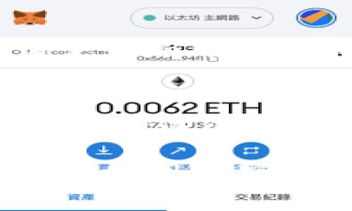   如何下载安装TP官方钱包：详细指南和常见问题解答 / 
 guanjianci TP官方钱包, TP钱包下载, 加密钱包 /guanjianci 

在数字货币迅速发展的时代，选择一个安全、便捷的加密钱包显得尤为重要。TP官方钱包作为一款专业的加密货币钱包，支持多种数字货币，提供高安全性和用户友好的界面，广受用户欢迎。在本文中，我们将详细介绍如何下载安装TP官方钱包，并解答一些用户在使用过程中可能遇到的常见问题。

一、TP官方钱包简介
TP官方钱包是一款专为存储和管理加密货币而设计的钱包，它不仅支持比特币、以太坊等主流数字货币，还有多种其他数字资产。这个钱包具备私钥本地存储、地址生成、交易记录查询等基本功能，致力于为用户提供安全、快速的交易体验。

另外，TP钱包的用户界面友好，适合各种水平的用户进行操作，无论你是加密货币的新手还是经验丰富的投资者，都能轻松使用。此外，TP钱包还提供多种安全保障措施，包括多重签名、冷存储等，确保用户的数字资产安全。

二、TP官方钱包下载与安装步骤
接下来，我们将逐步介绍如何下载和安装TP官方钱包，确保用户能顺利完成整个过程。

h41. 下载TP官方钱包/h4
首先，需要前往TP钱包的官方网站或官方授权的应用商店进行下载。请不要从非官方渠道下载，以避免下载安装到恶意软件。进入官方网站后，您可以看到不同版本的钱包下载选项，包括Windows、Mac、Android和iOS等平台。选择适合您设备的版本进行下载。

h42. 安装TP官方钱包/h4
下载完成后，找到下载的安装包并双击打开。如果您是Windows用户，系统会提示您进行安装，请按照提示进行下去。如果您是在Mac上安装，请将TP钱包拖入“应用程序”文件夹中。

对于移动设备用户，安装过程相对简单。打开您设备的应用商店，搜索“TP官方钱包”，然后按提示进行下载安装。

h43. 创建新钱包/h4
安装完成后，打开TP官方钱包。首次使用时，系统会提示您创建新钱包。此时，您需要设置一个强密码，并确保记住它。同时，系统会生成一个助记词，以便您在未来恢复钱包。请务必将助记词保存在安全的地方，因为这是您资产安全的重要保障。

h44. 备份钱包/h4
在创建钱包之后，TP官方钱包会提示您进行备份。备份是非常重要的一步，它可以防止您在设备丢失、损坏或被盗的情况下丢失资金。您可以选用传统的纸质备份，或者将备份文件储存到一个安全的云存储平台。

三、TP官方钱包的主要功能
TP官方钱包不仅具备基本的加密货币存储与管理功能，还包含多个实用功能，以提升用户体验。

h41. 多种数字货币支持/h4
TP官方钱包支持多种加密货币，用户可以在一个钱包里管理多种资产。无论是比特币、以太坊，还是其他许多主流和小众币种，都能在TP钱包中轻松管理。

h42. 安全性高/h4
TP官方钱包采取了多种安全措施来保护用户资产。首先，用户的私钥存储于本地设备中，而非服务器上，这样即便服务器遭到攻击，用户的资金依然安全。其次，TP钱包支持多重签名交易，大幅提高了安全性。

h43. 交易便捷/h4
TP官方钱包的交易流程非常简便。用户只需输入收款地址、金额，然后确认交易，即可完成发送和接收。且钱包内部集成了实时行情数据，方便用户随时了解市场动态。

四、常见问题解答
在使用TP官方钱包的过程中，用户可能会遇到一些常见问题。下面我们将一一解答这些问题。

h4问题1：如何恢复TP官方钱包？/h4
第一步，打开TP官方钱包应用。在登录界面选择“恢复钱包”选项。第二步，输入您之前备份的助记词。系统会自动识别助记词，并帮助您恢复钱包。最后，系统会提示您设置新的密码。如果您使用的是移设备，请确保您的设备已经更新到最新版本，以防止出现兼容性问题。

h4问题2：如果我忘记助记词，该怎么办？/h4
助记词是用于恢复钱包的唯一凭证，如果遗忘助记词，您将无法再恢复钱包。不过，在创建钱包时若您备份了私钥或文件，这些也能作为恢复的依据。建议用户在创建钱包时，务必将助记词妥善保管，可以选择保存在多个安全的地方，如纸质文件锁在保险箱中，或者使用数字文件加密保存。

h4问题3：TP钱包的安全性如何？/h4
TP官方钱包非常注重用户的资产安全。首先，它采用冷钱包技术存储绝大部分资产，从而避免在线攻击。其次，钱包还具备多重签名功能，用户可自行设置交易确认规则，增强交易的安全性。另外，每次登录时都需输入密码，并支持生物识别功能（如指纹解锁），最大限度降低了账户被盗风险。

h4问题4：TP钱包是否收费？/h4
TP官方钱包本身是免费的，用户下载安装和使用过程中并不需要支付任何费用。但在进行数字货币交易时，交易所需的矿工费仍需由用户承担，具体费用会因网络行情变化而有所不同。此外，TP钱包还提供了一些增值服务，用户可根据需要进行选择，这些收费项目是可选的。

h4问题5：如何避免在使用TP钱包时遭受诈骗？/h4
在使用TP官方钱包或其他加密钱包时，用户应始终保持警惕，以防止成为网络诈骗的受害者。首先，切勿将您的私钥或助记词分享给任何人。其次，定期检查账户交易记录，确保没有未经授权的交易。如果您在社交媒体或网站上看到有关TP钱包的促销或赠品活动时，要特别小心。建议用户始终通过官方网站获取信息，避免点击未验证的链接和下载。

以上就是对TP官方钱包下载安装及使用的一些详细介绍。数字货币世界充满机遇与挑战，选择一个安全、功能完善的加密钱包是成功的关键。希望本指南能够帮助您顺利使用TP官方钱包，安全管理您的数字资产。