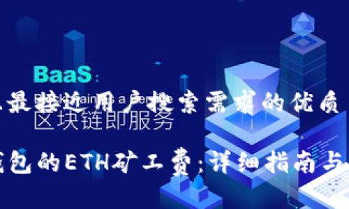思考一个并且最接近用户搜索需求的优质

如何充值TP钱包的ETH矿工费：详细指南与常见问题解答